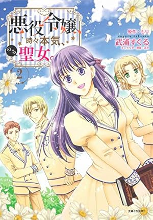 悪役令嬢、時々本気、のち聖女。 1〜5巻 9784391156775_cover_obinashi.jpg