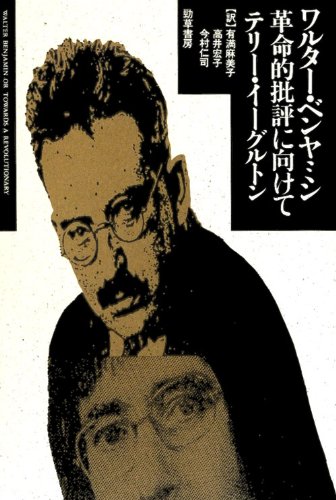 ワルター・ベンヤミン革命的批評に向けて | テリー イーグルトン