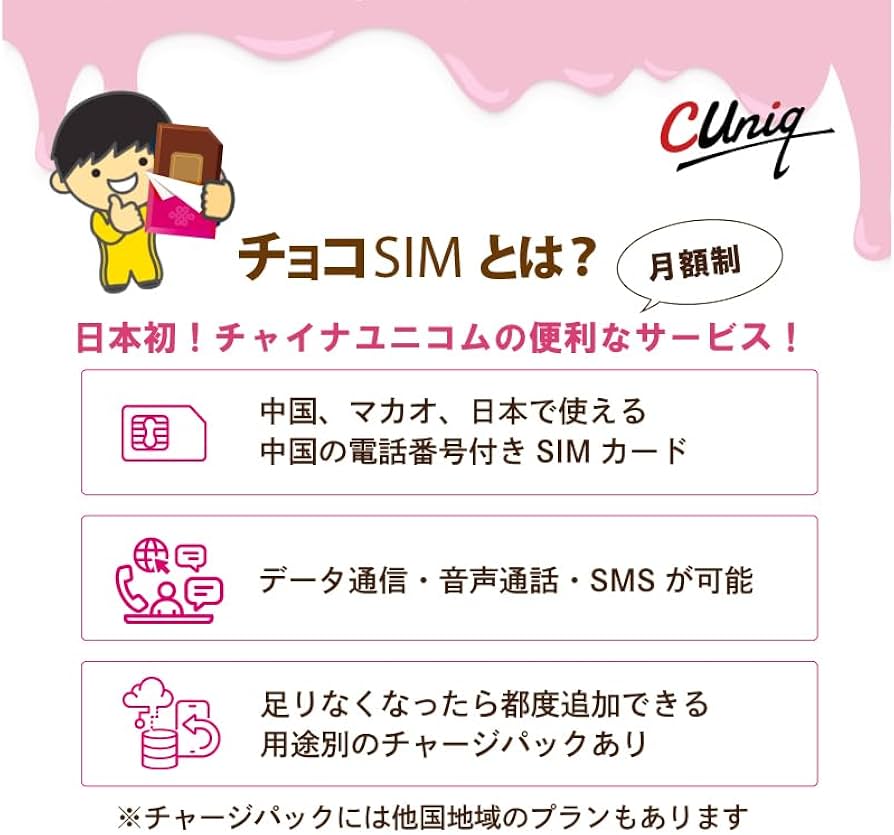 Amazon.co.jp: 【チョコSIM 定額（Lプラン）】【中国の電話番号付きで