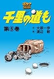 千里の道も（５） (ゴルフダイジェストコミックス)