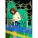 Deep Love REAL 〔完全版〕 17巻 アユの物語
