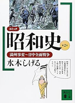 Paperback Bunko Comic Showa History (Volume 2) Manchurian Incident-day all-out war (1994) ISBN: 4061857517 [Japanese Import] [Japanese] Book