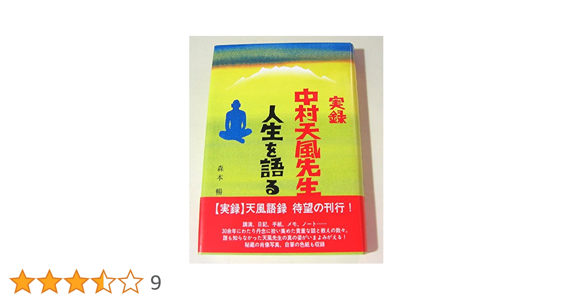 実録中村天風先生人生を語る | 森本 暢 |本 | 通販 | Amazon