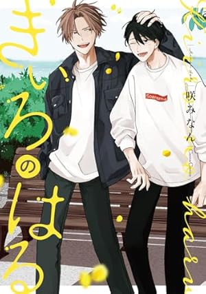 Amazon.co.jp: しゅきしゅきMAXハート♡ (上) (バーズコミックス