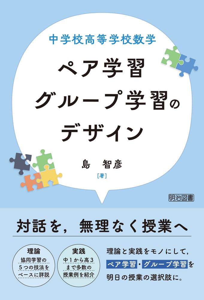 中学校高等学校数学 ペア学習・グループ学習のデザイン | 島 智彦 |本