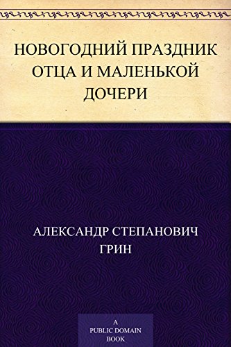 Новогодний Праздник Отца И Маленькой Дочери