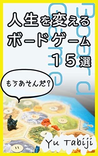 Fifteen board games will change your life (Japanese Edition) - Yu Tabiji