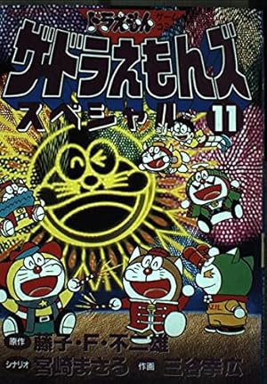 ザ・ドラえもんズスペシャル 10 (てんとう虫コミックス