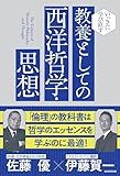 いっきに学び直す　教養としての西洋哲学・思想