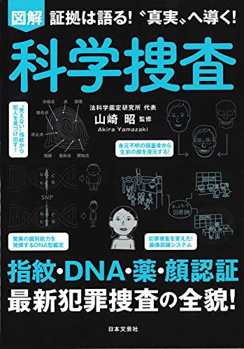PDFダウンロード 図解 科学捜査 指紋・DNA鑑定、画像解析! 科学を駆使した捜査の全貌 バイ