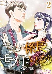 【コミックス版】やましい係長はモブ子のいいなり2 (Comic curea)