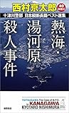 熱海・湯河原殺人事件: 十津川警部 日本縦断長篇ベスト選集 40[神奈川] (トクマ・ノベルズ)