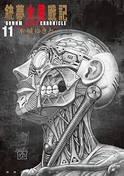 銃夢火星戦記（7） (イブニングコミックス) | 木城ゆきと