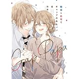 職場と自宅でギャップのあるパパ　６ (カドカワデジタルコミックス)