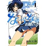 ラグビー部女子マネ革命なづなのお願いっ!! 1 (ジェッツコミックス)