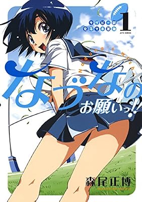 ラグビー部女子マネ革命 なづなのお願いっ!!のキービジュアル