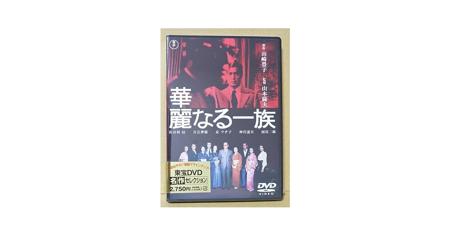 華麗なる一族(2枚組)[東宝DVD名作セレクション] Amazon.co.jp: 華麗なる一族(2枚組)[東宝DVD名作セレクション