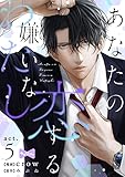 【ラブコフレ】あなたの恋する 嫌いなわたし act.5