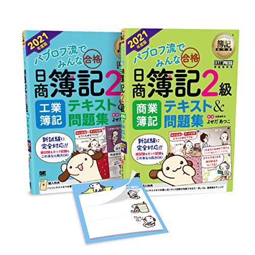 【Amazon.co.jp 限定】簿記教科書 パブロフ流でみんな合格 日商簿記2級[2021年度の試験対応]合格応援セット◆「パブロフくんの特製付箋」付