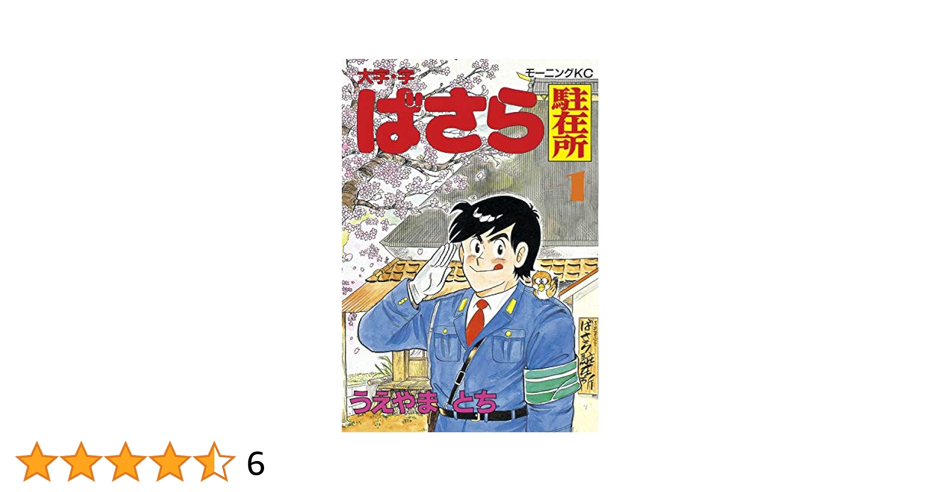 【中古】 大字・字・ばさら駐在所 ４/講談社/うえやまとち 中古】 大字・字・ばさら駐在所 4/講談社/うえやまとち 大字
