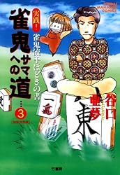 【中古】 実戦進め！無敗への道 雀鬼流手ほどきの書 １/竹書房/谷口亜夢 中古】 実戦進め！無敗への道 雀鬼流手ほどきの書 1/竹書房