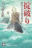 掟破り　陰仕え 石川紋四郎２ (ハヤカワ文庫JA)