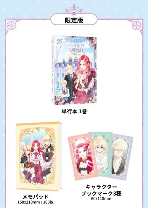 ポストカード12Pセット（スリーブケース付き） - ナガキパーマ | minne byGMOペパボ 国内最大級のハンドメイド・手作り通販サイト 「悪党の母になりました 1 : 限定版」 (メモパッド+ブックマーク3種+イラストポストカード＆ペーパーフレームセット+初回限定ポス