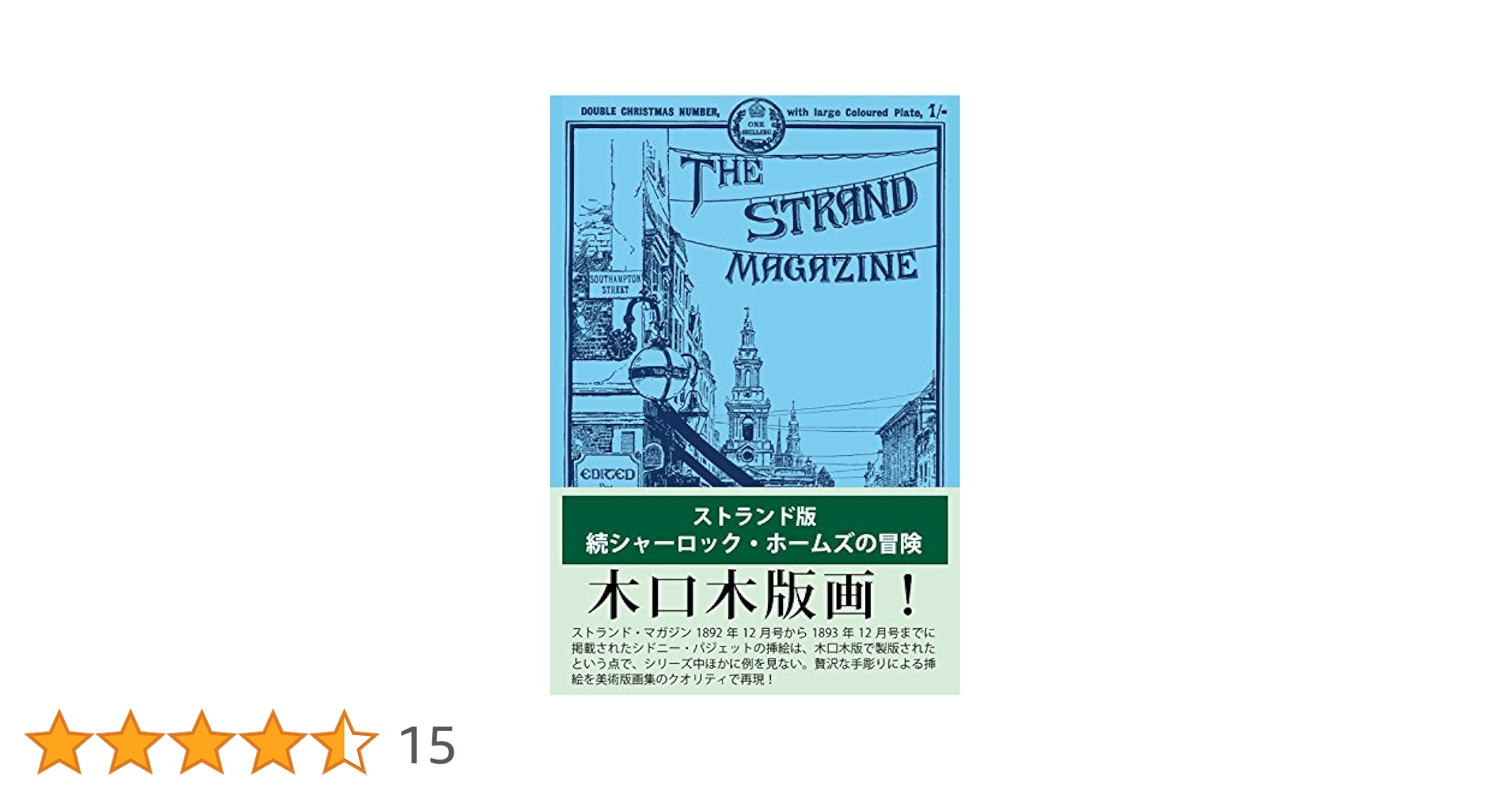 ストランド版 シャーロック・ホームズの復活 Amazon.co.jp 限定】ストランド版 続シャーロック・ホームズの