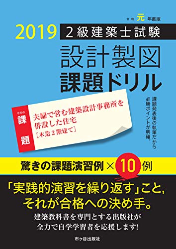 PDFダウンロード 2級建築士試験 設計製図 課題ドリル 2019年度版 バイ