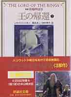 指輪物語 指輪物語 (7) (評論社文庫) | J.R.R. トールキン, Tolkien