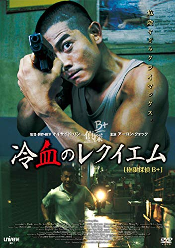 冷血のレクイエム ［DVD］