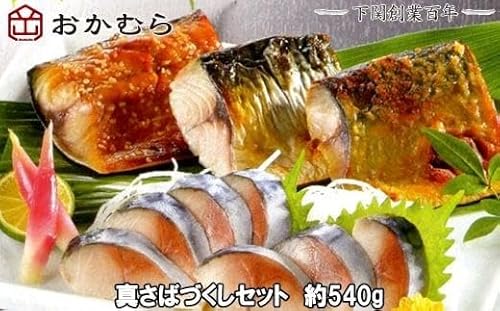[DN114]おかむら 特製 真さば づくし セット 540g