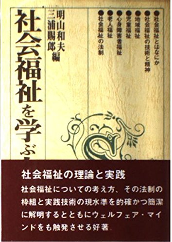 社会福祉を学ぶ人のために