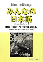 Minna no Nihongo Intermediate II English Translation and Grammatical Notes 4883196143 Book Cover