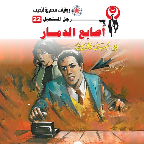 Page de couverture de أصابع الدمار