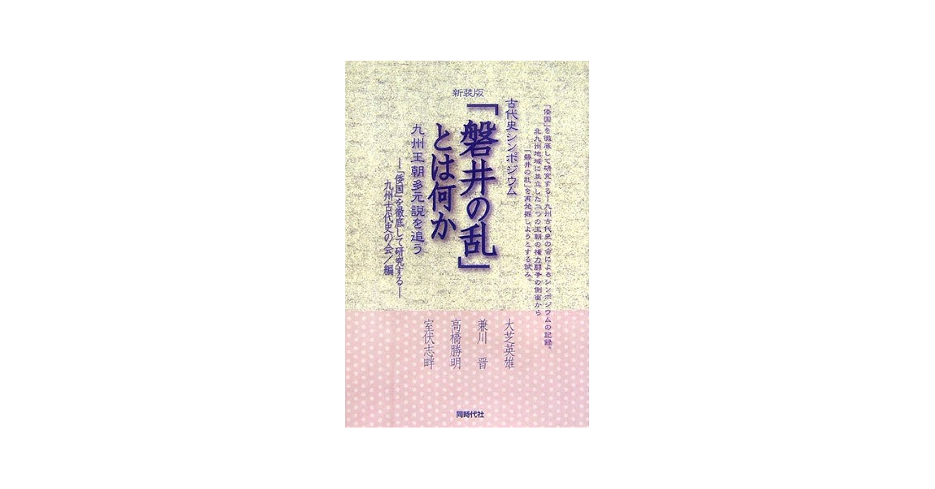 磐井の乱の謎ほか 磐井の乱の謎 :関 裕二 | 河出書房新社