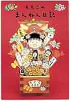 Amazon.co.jp: ももこのまんねん日記 2012 : さくら ももこ: 本