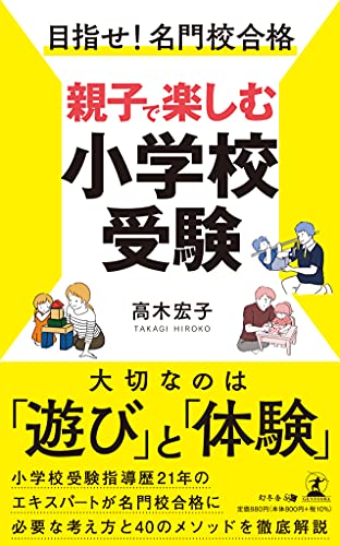 目指せ 名門校合格 親子で楽しむ小学校受験 高木 宏子 本 通販 Amazon