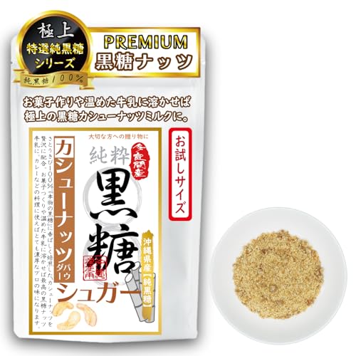 【ひとくちで違いが分かる。これぞ黒砂糖の王様】粉末 さとうきび100% 黒砂糖 無添加 沖縄 多良間島 伝統製法 こだわり 国産 ミネラル 純黒糖の美味しさを広げる5種類の味を展開◎カラダに優しい素材だけを使いました。「黒糖カシューナッツPREMIUM」「