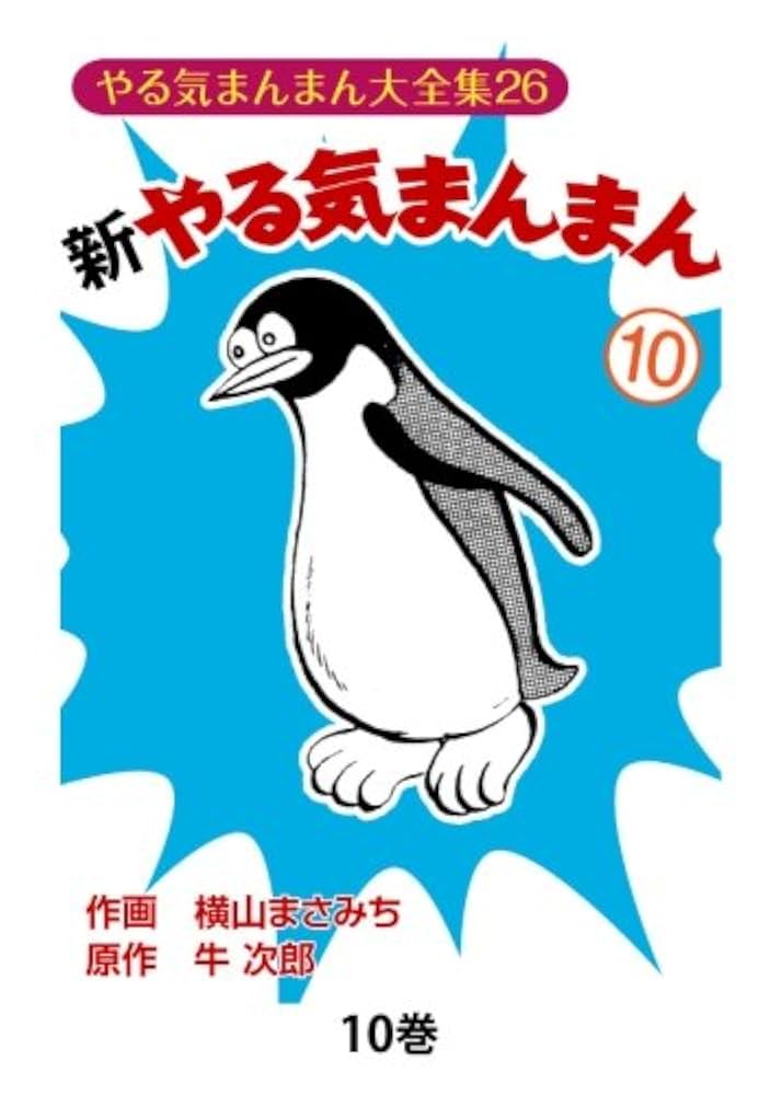 Amazon.co.jp: 新やる気まんまん10 : 横山まさみち、 牛次郎: 本