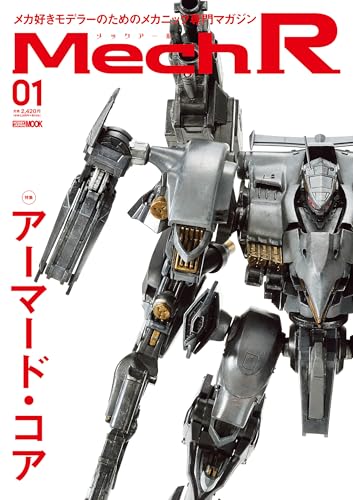 Mech R #01 特集:アーマード・コア (ホビージャパンMOOK)