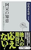 阿呆の知恵　自分らしい人生を送るための２５のヒント (角川oneテーマ21)