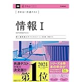 きめる!共通テスト 情報I (きめる!共通テストシリーズ)