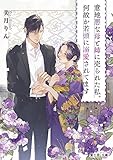 意地悪な母と姉に売られた私。何故か若頭に溺愛されてます
