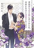 意地悪な母と姉に売られた私。何故か若頭に溺愛されてます (富士見L文庫)