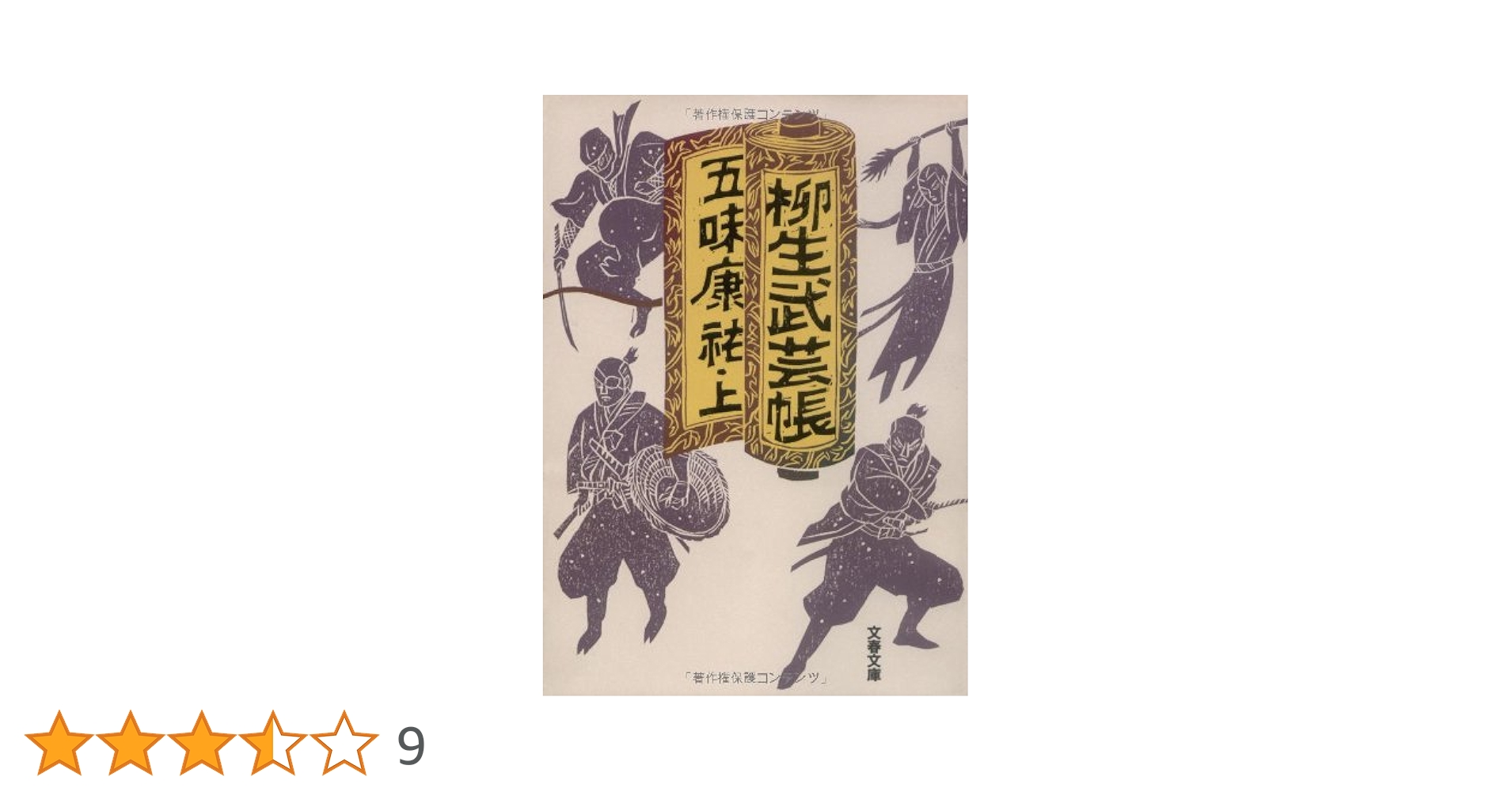 柳生武芸帳。新潮文庫上巻、中巻、下巻の3冊セットです。五味康祐。 Amazon.co.jp: 柳生武芸帳 上巻 (新潮文庫 こ 4-8) : 五味 康祐: 本