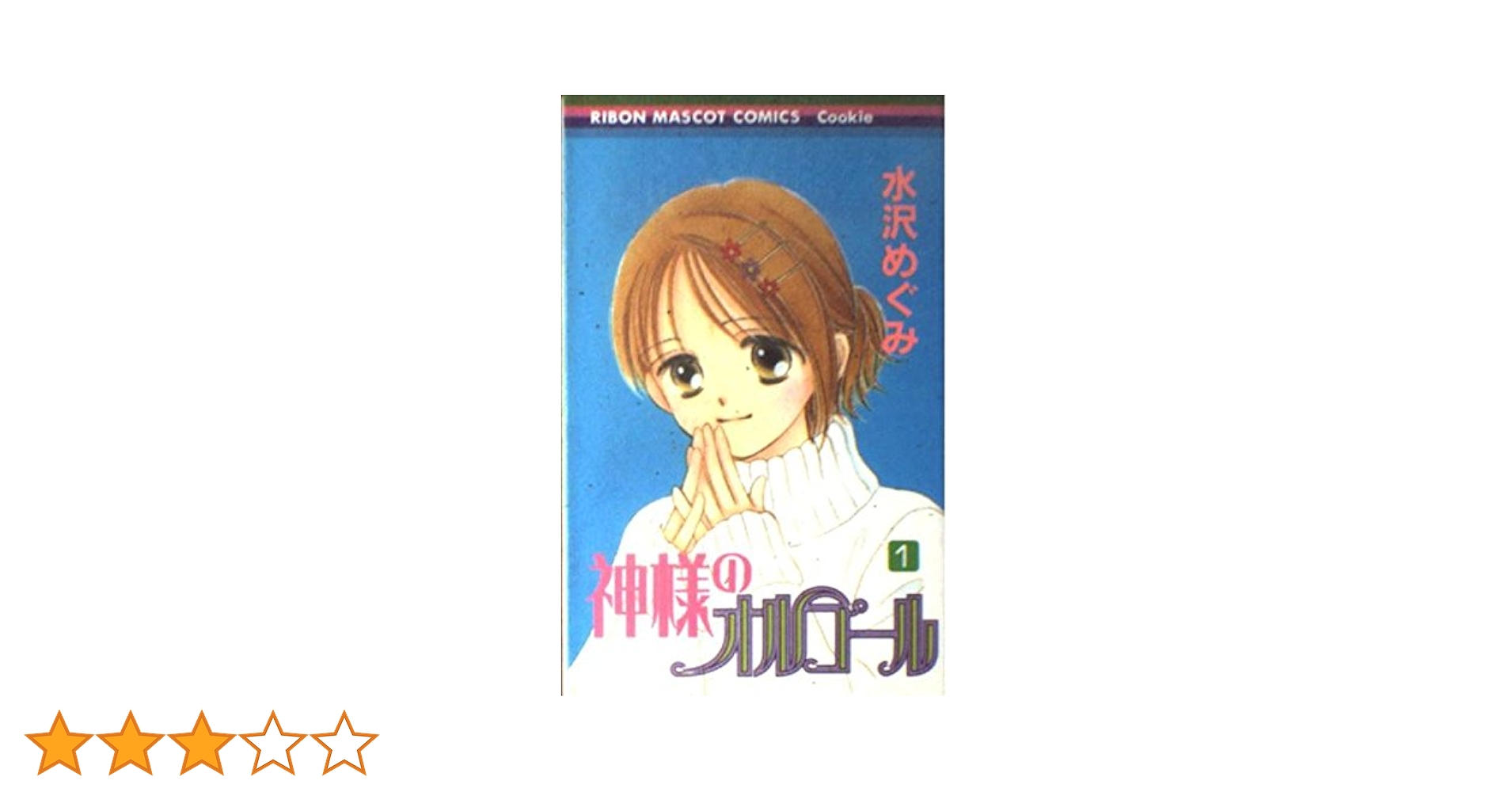 Amazon.co.jp: 神様のオルゴール 1 (りぼんマスコットコミックス