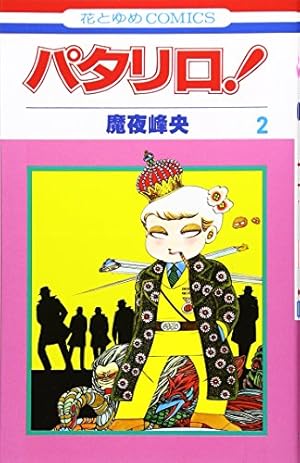 Amazon.co.jp: パタリロ! 1 (花とゆめCOMICS) : 魔夜峰央: 本