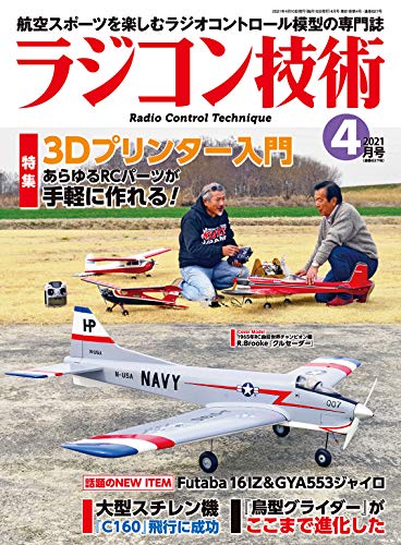 ラジコン技術 2021年4月号 [雑誌]