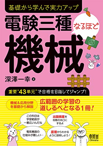 PDFダウンロード 電験三種なるほど機械 バイ